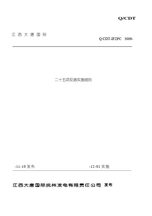 江西大唐国际抚州发电有限责任公司二十五项反措实施细则样本