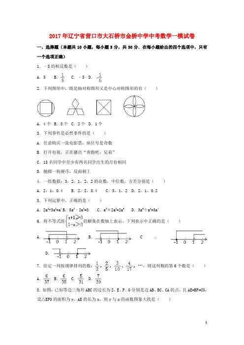 辽宁省营口市大石桥市2017年中考数学一模试卷(含解析)