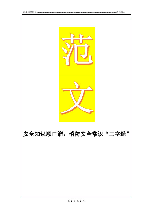 最新安全知识顺口溜：消防安全常识“三字经”