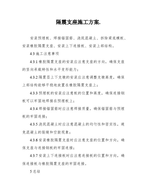 隔震支座施工方案