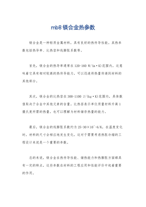 mb8镁合金热参数