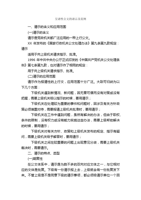 呈请性公文的请示及范例_信函范例_