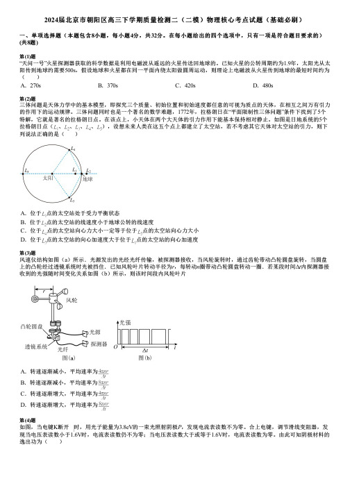 2024届北京市朝阳区高三下学期质量检测二(二模)物理核心考点试题(基础必刷)