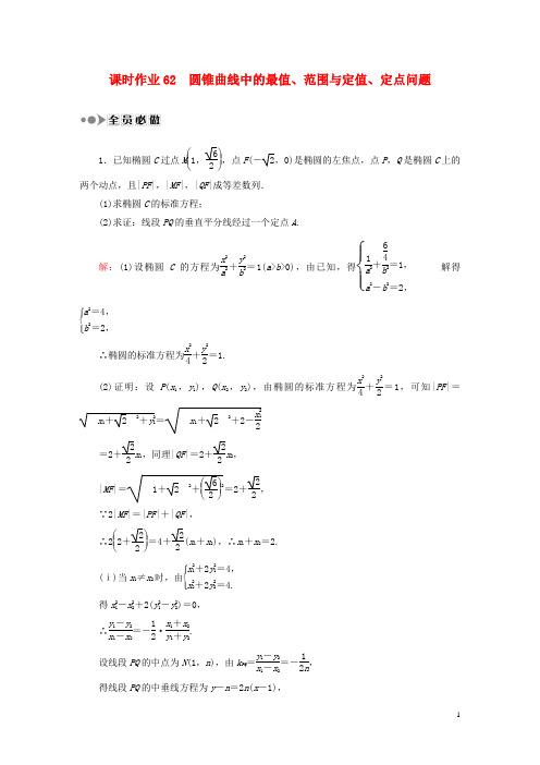 2016高考数学大一轮复习第八章平面解析几何课时作业62理新人教A版