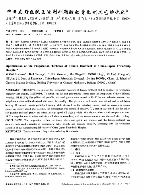 中日友好医院医院制剂鞣酸软膏配制工艺的优化