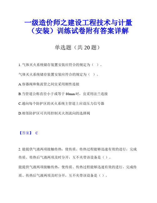 一级造价师之建设工程技术与计量(安装)训练试卷附有答案详解