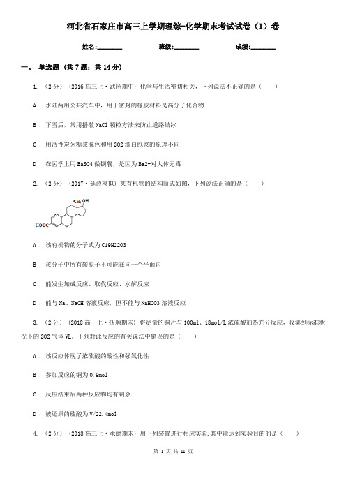 河北省石家庄市高三上学期理综-化学期末考试试卷(I)卷