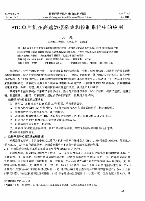 STC单片机在高速数据采集和控制系统中的应用