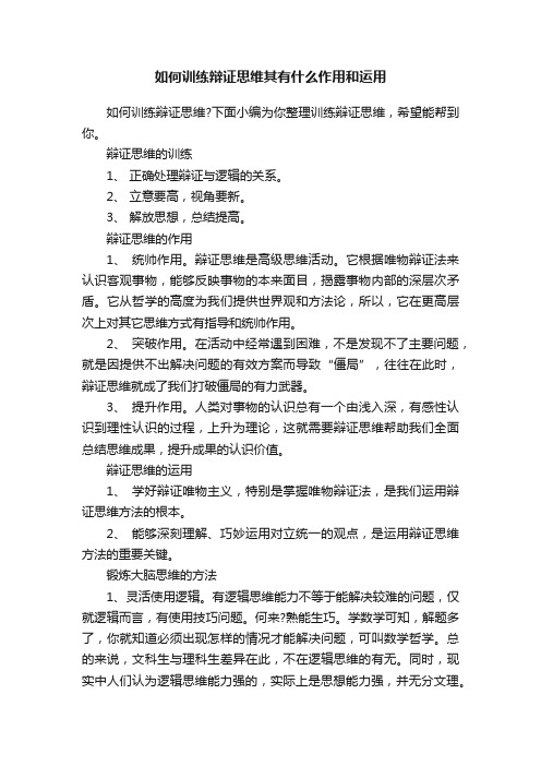 如何训练辩证思维其有什么作用和运用