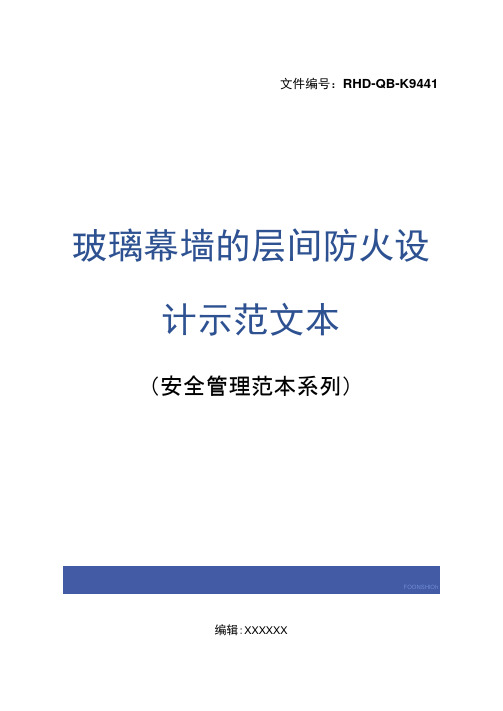 玻璃幕墙的层间防火设计示范文本