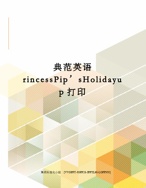 典范英语rincessPip’sHolidayup打印修订版