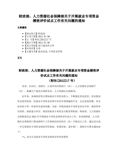 财政部、人力资源社会保障部关于开展就业专项资金绩效评价试点工作有关问题的通知