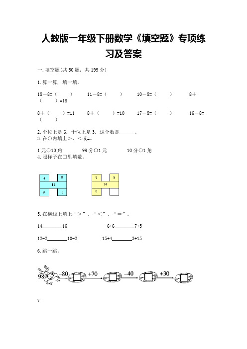 人教版一年级下册数学《填空题》专项练习加答案