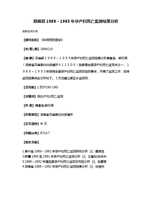 双峰县1989～1993年孕产妇死亡监测结果分析