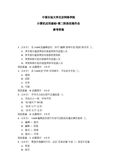 2020年中国石油大学北京网络学院 计算机应用基础-第二阶段在线作业 参考答案