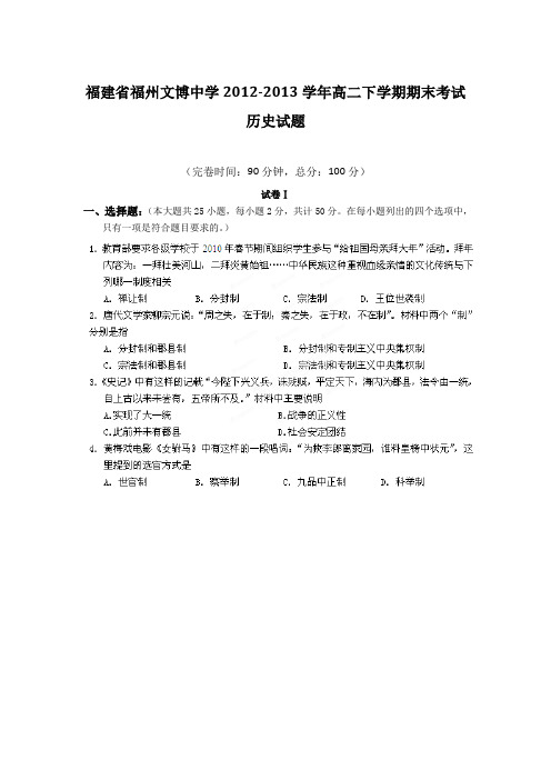 福建福州文博中学12-13学年高二下期末考试-历史综述