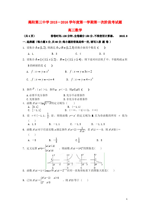 广东省揭阳市第三中学2016届高三数学上学期第一次阶段考试试题