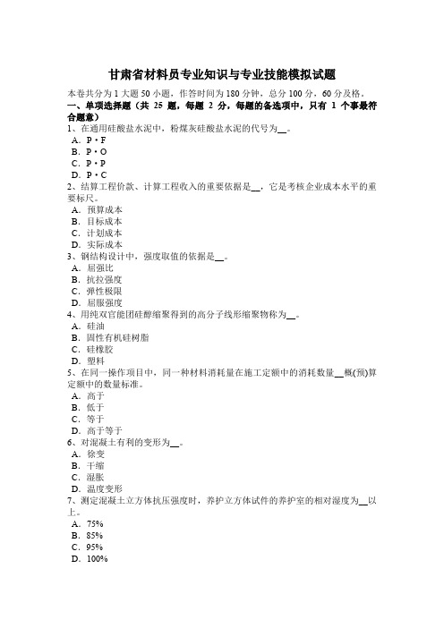 甘肃省材料员专业知识与专业技能模拟试题