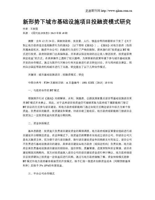 新形势下城市基础设施项目投融资模式研究