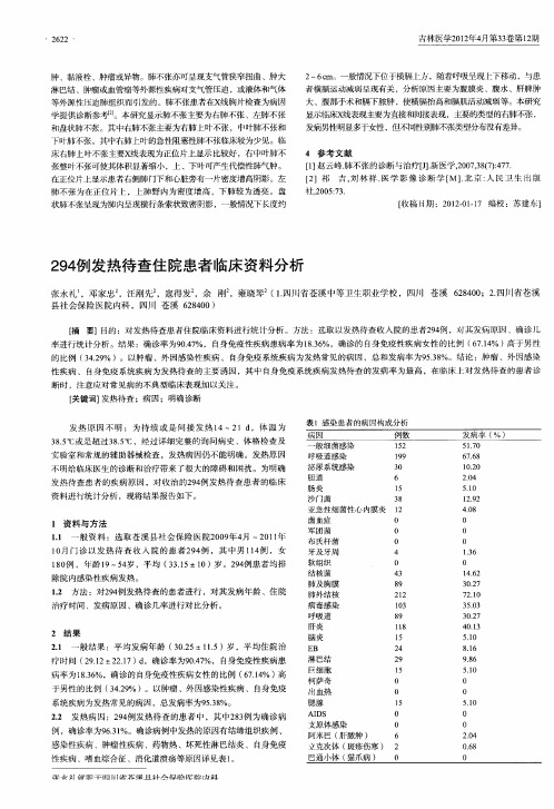 294例发热待查住院患者临床资料分析