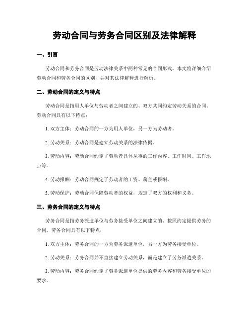 劳动合同与劳务合同区别及法律解释