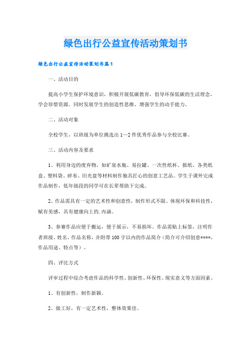 绿色出行公益宣传活动策划书