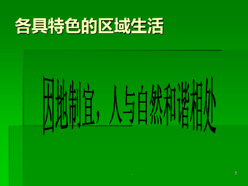 七上历史与社会第三单元各具特色的区域生活复习PPT课件