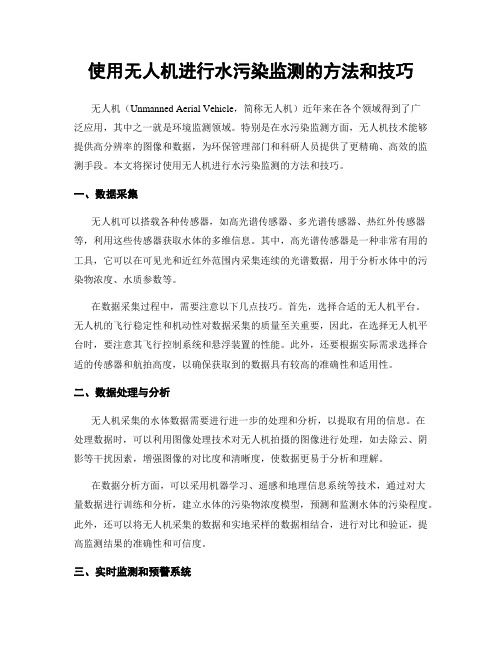 使用无人机进行水污染监测的方法和技巧