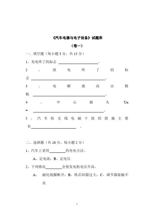 汽车电器与电子技术习题库