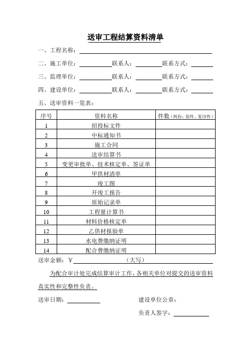 工程结算送审资料清单模板(审计工作通用)