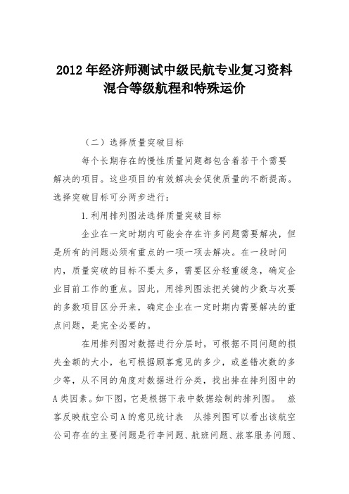 2012年经济师测试中级民航专业复习资料混合等级航程和特殊运价