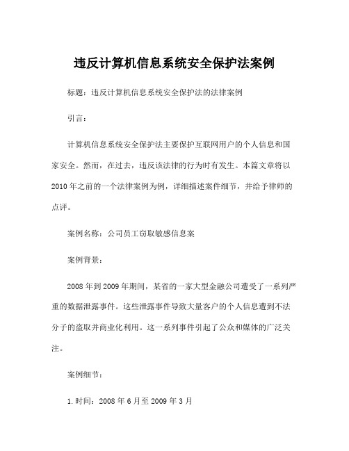 违反计算机信息系统安全保护法案例