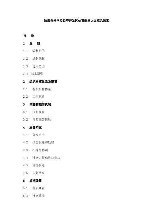 迪庆香格里拉经济开发区处置森林火灾应急预案