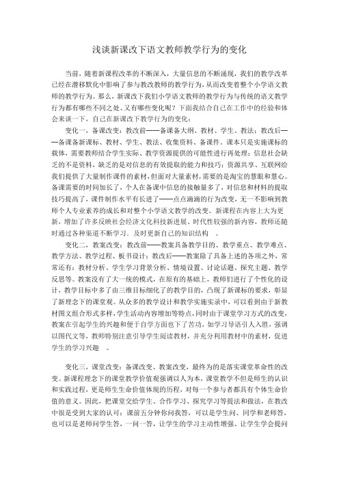 浅析新课程的小学语文教师教学行为的研究之我见