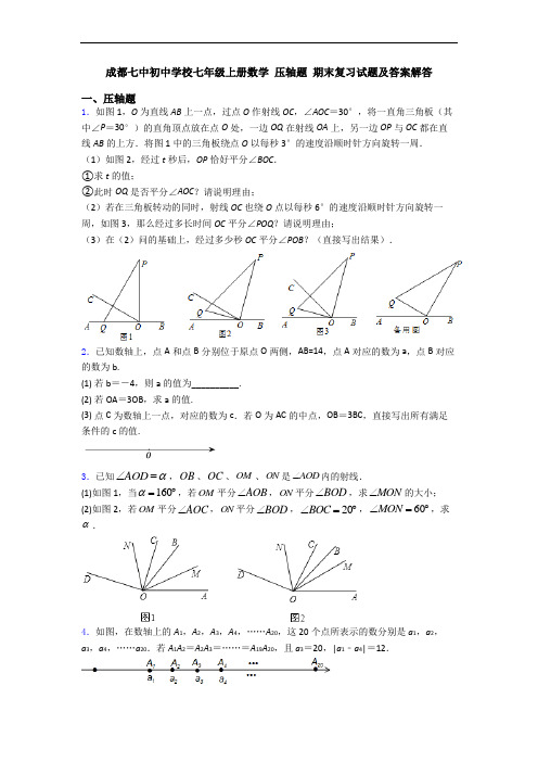 成都七中初中学校七年级上册数学 压轴题 期末复习试题及答案解答