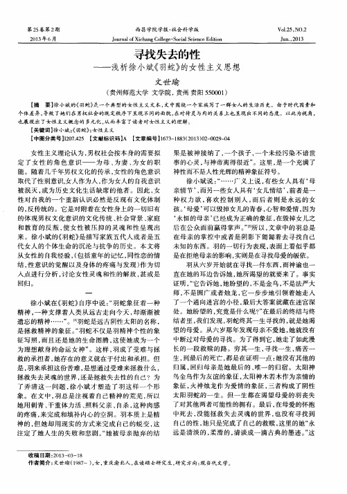 寻找失去的性——浅析徐小斌《羽蛇》的女性主义思想