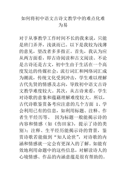 如何将初中语文古诗文教学中的难点化难为易