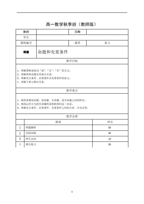 上海昂立智立方数学高中-高一(秋季班)-高数—10秋—03—命题和充要条件—贾德淼-教师版