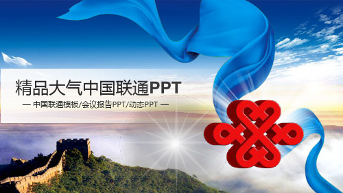 精品大气中国联通PPT模版