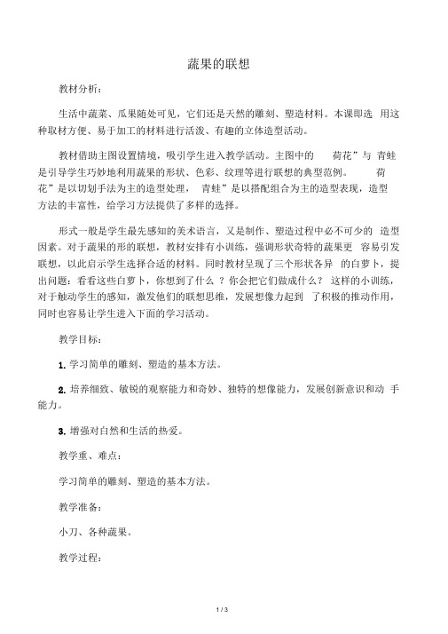 四年级美术上册蔬果的联想教案湘