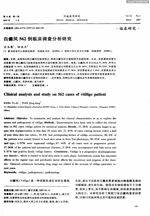 白癜风562例临床调查分析研究