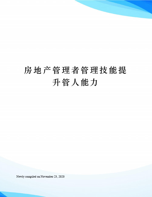 房地产管理者管理技能提升管人能力