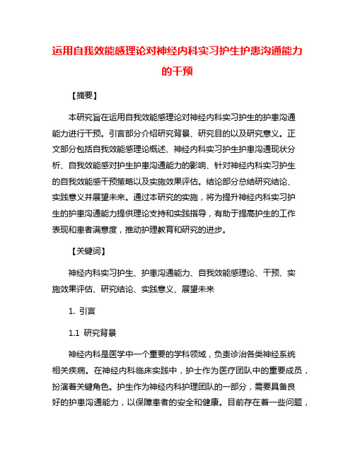 运用自我效能感理论对神经内科实习护生护患沟通能力的干预