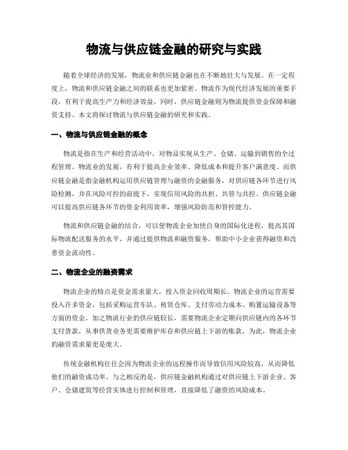 物流与供应链金融的研究与实践