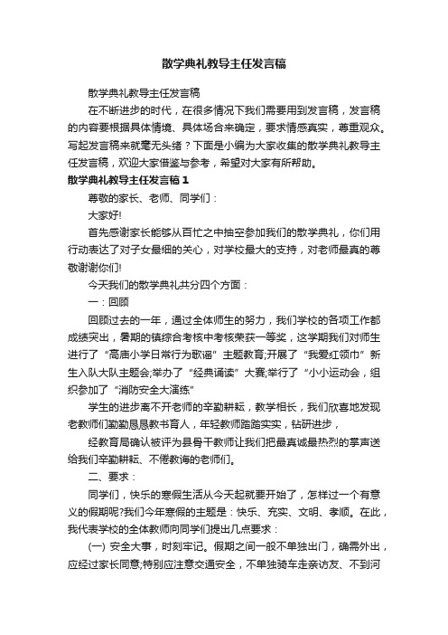 散学典礼教导主任发言稿