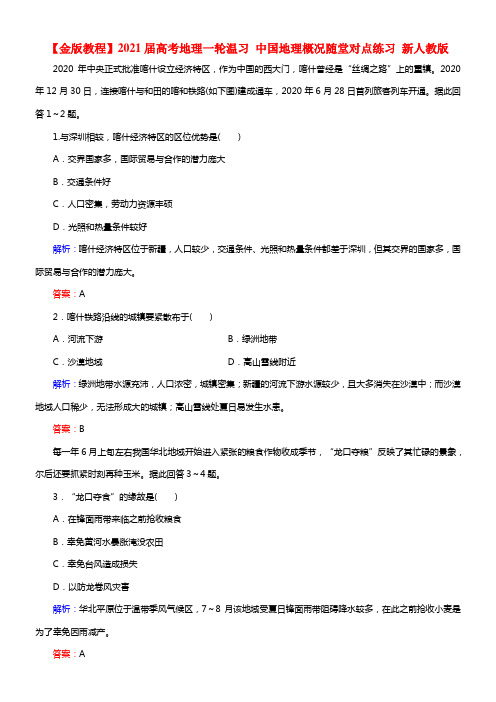 【金版教程】2021届高考地理一轮温习 中国地理概况随堂对点练习 新人教版(1)