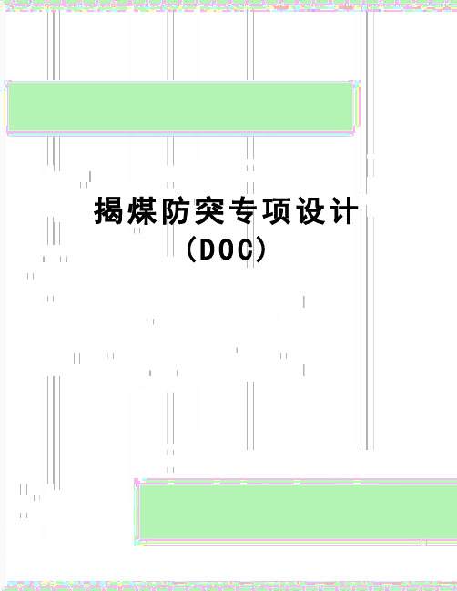 【精品】揭煤防突专项设计(DOC)