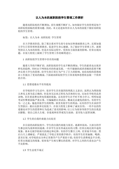 以人为本的高职院校学生管理工作探析