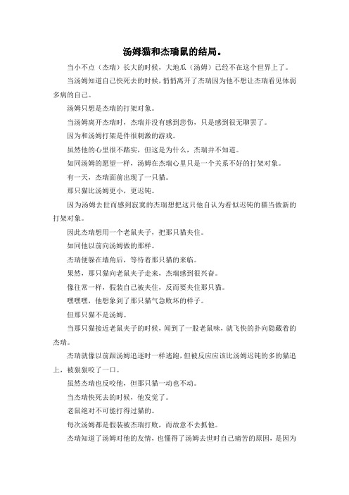 小学六年级-汤姆猫和杰瑞鼠的结局。 精品