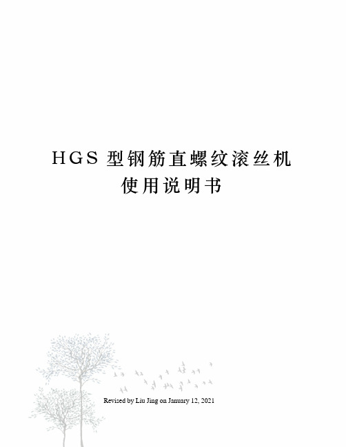 HGS型钢筋直螺纹滚丝机使用说明书